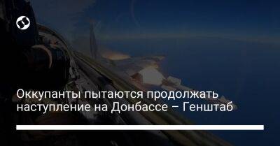 Оккупанты пытаются продолжать наступление на Донбассе – Генштаб - liga.net - Украина - Купянск - Херсонская обл. - Шахтерск