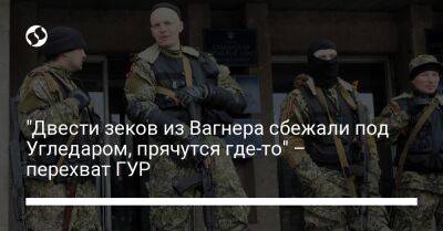 "Двести зеков из Вагнера сбежали под Угледаром, прячутся где-то" – перехват ГУР - liga.net - Украина