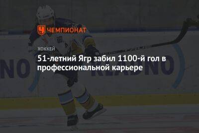 Уэйн Гретцки - Яромир Ягр - 51-летний Ягр забил 1100-й гол в профессиональной карьере - championat.com - Чехия