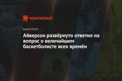 Джеймс Леброн - Майкл Джордан - Аллен Айверсон - Айверсон развёрнуто ответил на вопрос о величайшем баскетболисте всех времён - championat.com