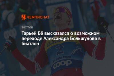 Александр Большунов - Бе Тарьей - Тарьей Бё высказался о возможном переходе Александра Большунова в биатлон - championat.com