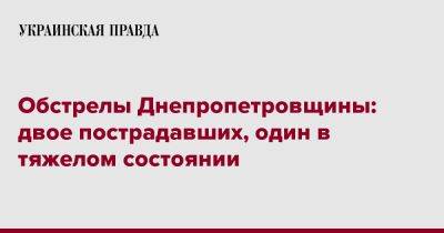 Николай Лукашук - Обстрелы Днепропетровщины: двое пострадавших, один в тяжелом состоянии - pravda.com.ua - Днепропетровск