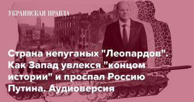 Страна непуганых "Леопардов". Как Запад увлекся "концом истории" и проспал Россию Путина. Аудиоверсия - pravda.com.ua