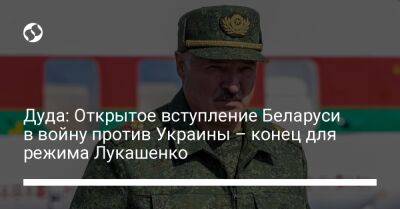 Александр Лукашенко - Анджей Дуда - Дуда: Открытое вступление Беларуси в войну против Украины – конец для режима Лукашенко - liga.net - Украина - Белоруссия - Польша