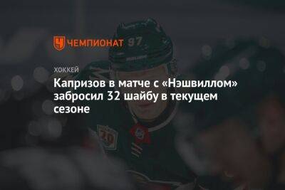 Кирилл Капризов - Капризов в матче с «Нэшвиллом» забросил 32-ю шайбу в текущем сезоне - championat.com - США - Лос-Анджелес - шт. Миннесота