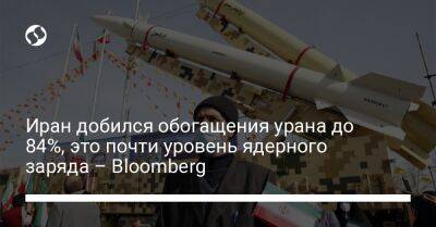 Иран добился обогащения урана до 84%, это почти уровень ядерного заряда – Bloomberg - liga.net - Украина - Иран - Тегеран - Вена