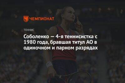 Арина Соболенко - Уильямс Серене - Элиса Мертенс - Елена Рыбакина - Соболенко — 4-я теннисистка с 1980 года, бравшая титул AO в одиночном и парном разрядах - championat.com - Казахстан - Австралия