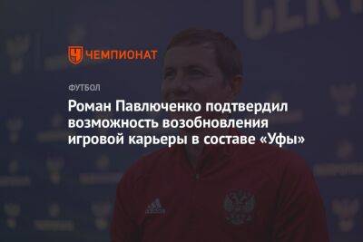 Роман Павлюченко - Иван Карпов - Роман Павлюченко подтвердил возможность возобновления игровой карьеры в составе «Уфы» - championat.com - Россия - Уфа