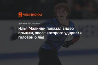 Илья Малинин - Илья Малинин показал видео прыжка, после которого ударился головой о лёд - championat.com - США