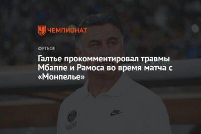 Серхио Рамос - Кристоф Галтье - Галтье прокомментировал травмы Мбаппе и Рамоса во время матча с «Монпелье» - championat.com - Франция