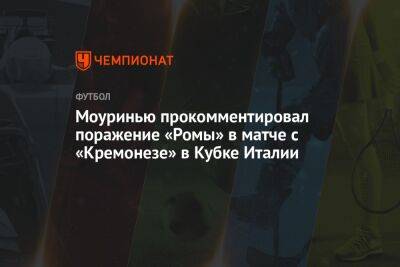 Жозе Моуринью - Моуринью прокомментировал поражение «Ромы» в матче с «Кремонезе» в Кубке Италии - championat.com - Италия