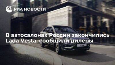 Максим Соколов - В автосалонах России закончились Lada Vesta, поставки ожидаются в марте-апреле - smartmoney.one - Россия - Ижевск - Тольятти