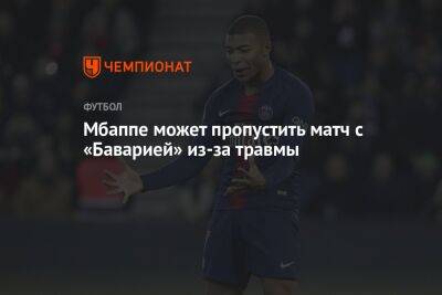 Килиан Мбапп - Мбаппе может пропустить матч с «Баварией» из-за травмы - championat.com - Франция