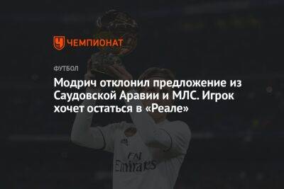 Криштиану Роналду - Модрич отклонил предложение из Саудовской Аравии и МЛС. Игрок хочет остаться в «Реале» - championat.com - США - Испания - Саудовская Аравия - Хорватия - Madrid
