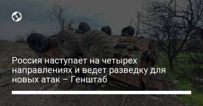 Россия наступает на четырех направлениях и ведет разведку для новых атак – Генштаб - liga.net - Россия - Украина - Луганская обл. - Славянск - Краматорск - Северск - Полесск - Новопавловск - Слобожанск