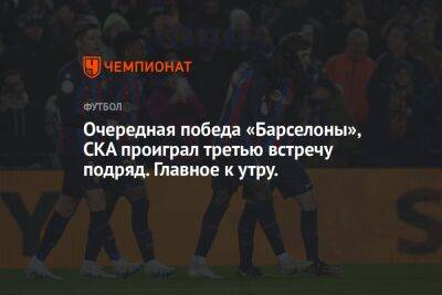 Татьяна Тарасова - Роман Костомаров - Томас Брэди - Очередная победа «Барселоны», СКА проиграл третью встречу подряд. Главное к утру. - championat.com - Австралия