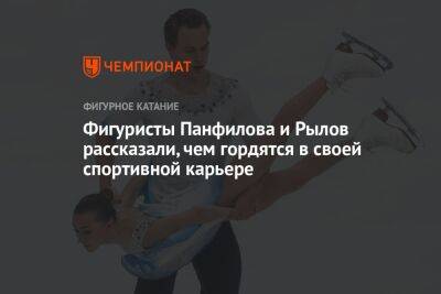Яна Левхина - Фигуристы Панфилова и Рылов рассказали, чем гордятся в своей спортивной карьере - championat.com - Россия