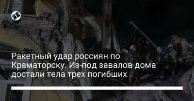 Павел Кириленко - Ракетный удар россиян по Краматорску. Из-под завалов дома достали тела трех погибших - liga.net - Украина - Краматорск