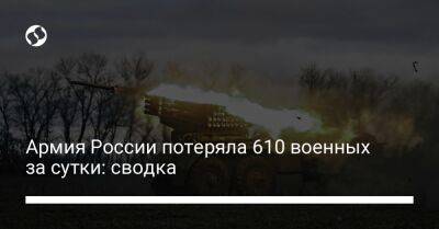 Армия России потеряла 610 военных за сутки: сводка - liga.net - Россия - Украина