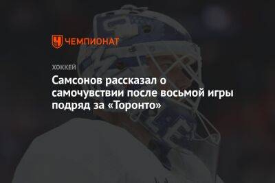 Илья Самсонов - Самсонов рассказал о самочувствии после восьмой игры подряд за «Торонто» - championat.com - Бостон