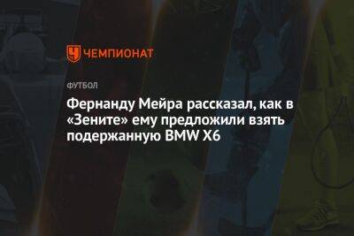 Григорий Телингатер - Фернанду Мейра рассказал, как в «Зените» ему предложили взять подержанную BMW X6 - championat.com - Россия - Санкт-Петербург
