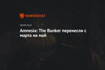 Amnesia: The Bunker перенесли с марта на май - championat.com
