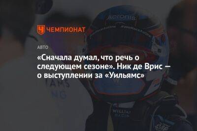 «Сначала думал, что речь о следующем сезоне». Ник де Врис — о выступлении за «Уильямс» - championat.com - Япония
