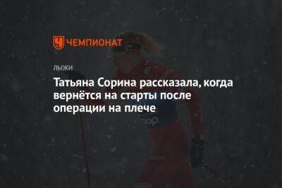 Татьяна Сорина - Татьяна Сорина рассказала, когда вернётся на старты после операции на плече - championat.com - Норвегия