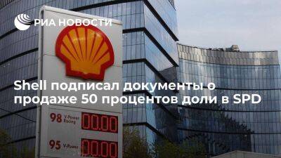 Shell подписал документы c "Газпром Нефтью" о продаже 50 процентов доли в SPD - smartmoney.one - Россия
