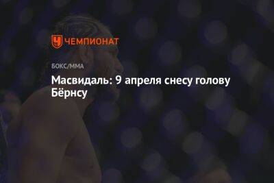 Гилберт Бернс - Хорхе Масвидаль - Масвидаль: 9 апреля снесу голову Бёрнсу - championat.com - США