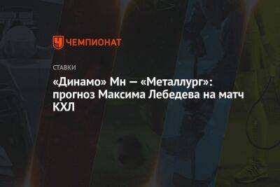 Максим Лебедев - «Динамо» Мн — «Металлург»: прогноз Максима Лебедева на матч КХЛ - championat.com - Сочи - Минск - Череповец