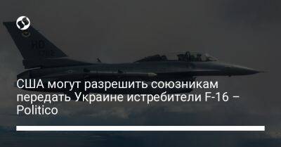 США могут разрешить союзникам передать Украине истребители F-16 – Politico - liga.net - Россия - США - Украина - Киев - Вашингтон - Германия - Франция - Польша - Голландия