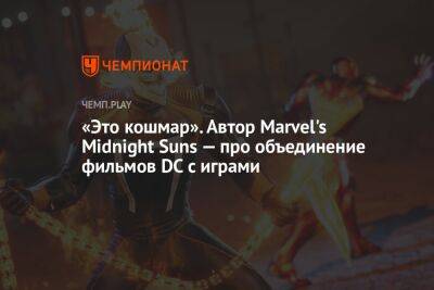 Гарри Поттер - Джеймс Ганн - «Это кошмар». Автор Marvel's Midnight Suns — про объединение фильмов DC с играми - championat.com - Twitter