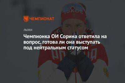 Татьяна Сорина - Чемпионка ОИ Сорина ответила на вопрос, готова ли она выступать под нейтральным статусом - championat.com