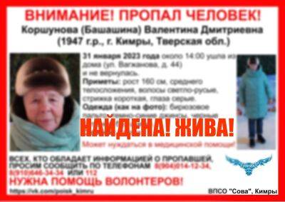 75-летняя женщина, пропавшая в Кимрах, нашлась - afanasy.biz - Тверская обл.