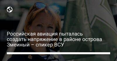 Наталья Гуменюк - Российская авиация пыталась создать напряжение в районе острова Змеиный – спикер ВСУ - liga.net - Россия - Украина