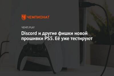 Discord и другие фишки новой прошивки PS5. Её уже тестируют - championat.com - США - Англия - Германия - Франция - Япония - Канада
