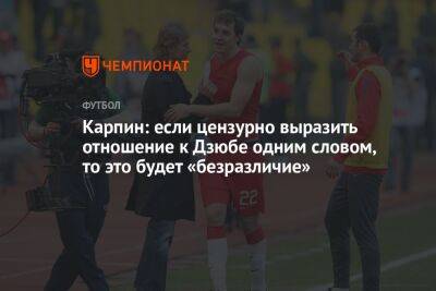 Артем Дзюбе - Валерий Карпин - Карпин: если цензурно выразить отношение к Дзюбе одним словом, то это будет «безразличие» - championat.com - Россия - Эмираты