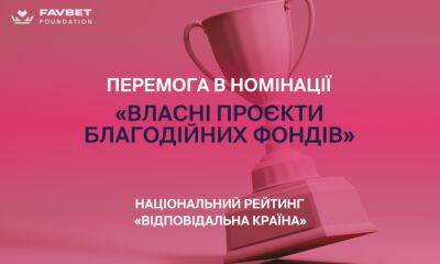 Favbet Foundation победил в номинации благотворительных фондов общенационального проекта «Відповідальна країна» - sportarena.com - Украина - Хорватия - Загреб