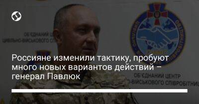 Александр Павлюк - Россияне изменили тактику, пробуют много новых вариантов действий – генерал Павлюк - liga.net - Москва - Россия - Украина - Киев