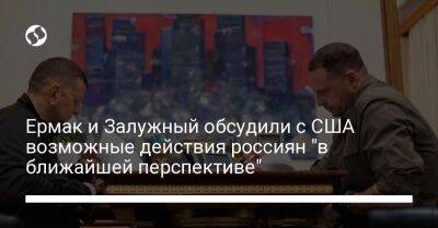 Владимир Зеленский - Андрей Ермак - Марк Милли - Валерий Залужный - Ермак и Залужный обсудили с США возможные действия россиян "в ближайшей перспективе" - liga.net - США - Украина