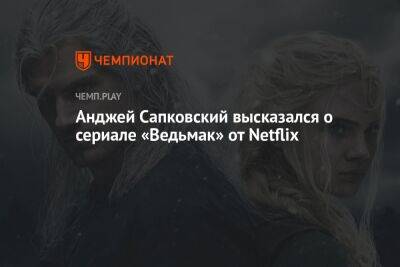 Анджей Сапковский - Генри Кавилл - Анджей Сапковский высказался о сериале «Ведьмак» от Netflix - championat.com