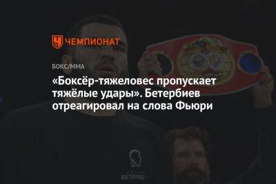 Энтони Ярд - Фьюри Тайсон - Артур Бетербиев - «Боксёр-тяжеловес пропускает тяжёлые удары». Бетербиев отреагировал на слова Фьюри - championat.com - Англия - Канада