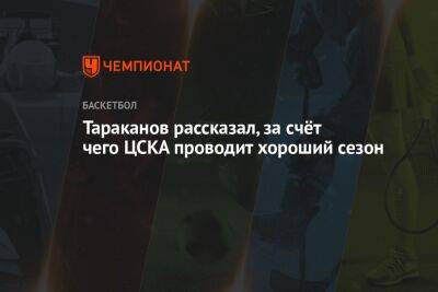 Марат Арасланов - Тараканов рассказал, за счёт чего ЦСКА проводит хороший сезон - championat.com