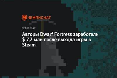 Гарри Поттер - Авторы Dwarf Fortress заработали $ 7,2 млн после выхода игры в Steam - championat.com