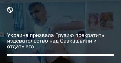 Украина призвала Грузию прекратить издевательство над Саакашвили и отдать его - liga.net - Украина - Грузия - Тбилиси