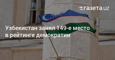 Узбекистан - Узбекистан занял 149-е место в рейтинге демократии - gazeta.uz - Норвегия - Россия - Украина - Армения - Казахстан - Узбекистан - Молдавия - Грузия - Белоруссия - Швеция - Киргизия - Таджикистан - Финляндия - Новая Зеландия - Туркмения - Азербайджан - Исландия - Босния и Герцеговина