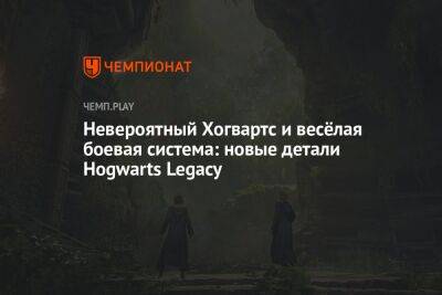 Гарри Поттер - Невероятный Хогвартс и отсутствие серьёзных багов: новые детали Hogwarts Legacy по «Гарри Поттеру» - championat.com