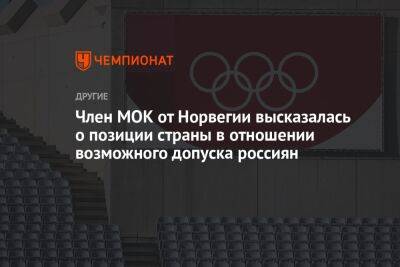 Член МОК от Норвегии высказалась о позиции страны в отношении возможного допуска россиян - championat.com - Норвегия