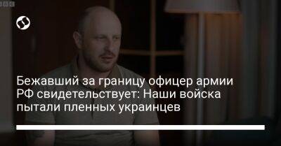 Бежавший за границу офицер армии РФ свидетельствует: Наши войска пытали пленных украинцев - liga.net - Россия - Украина - Запорожская обл. - Мелитополь